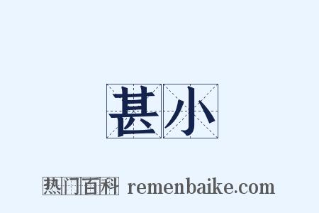 甚小是什么意思的图片